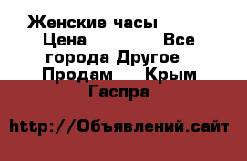 Женские часы Omega › Цена ­ 20 000 - Все города Другое » Продам   . Крым,Гаспра